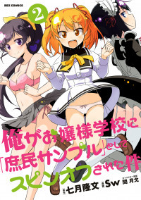 Ore ga Ojou-sama Gakkou ni "Shomin Sample" to Shite Spin-off Sareta Ken