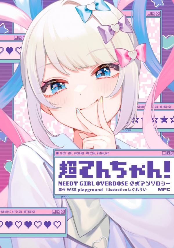 OMGkawaiiAngel! NEEDY GIRL OVERDOSE Official Anthology