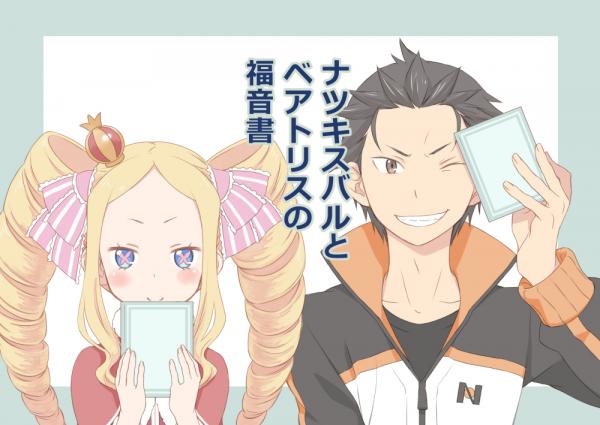 Re:Zero Kara Hajimeru Isekai Seikatsu - Natsuki Subaru to Beatrice no Fukuonsho (Doujinshi)